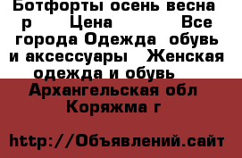 Ботфорты осень/весна, р.37 › Цена ­ 4 000 - Все города Одежда, обувь и аксессуары » Женская одежда и обувь   . Архангельская обл.,Коряжма г.